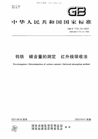 GB/T 7731.10-2021 钨铁碳含量的测定红外线吸收法 Ferrotungsten-Determination of carbon content-Infrared absorption method