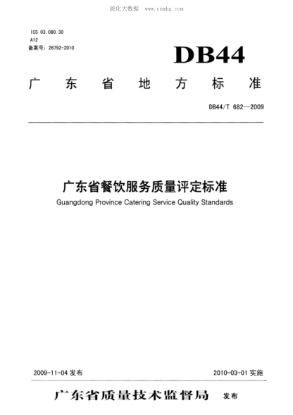 DB44/T 682-2009 广东省餐饮服务质量评定raybet雷电竞电竞app下载地址 Guangdong Province Catering Service Quality Standards