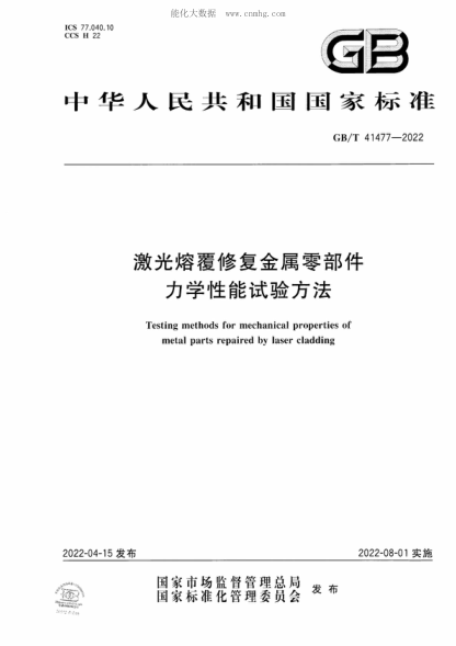 GB/T 41477-2022 激光熔覆修复金属零部件力学性能试验方法 Testing methods for mechanical properties of metal parts repaired by laser cladding