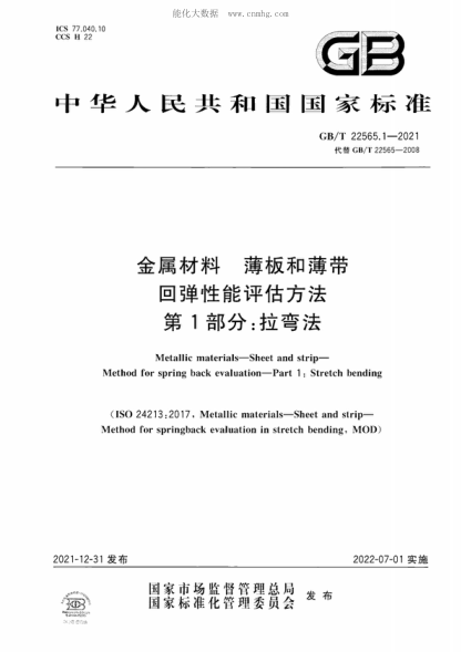 GB/T 22565.1-2021 金属材料 薄板和薄带 回弹性能评估方法 第1部分：拉弯法 Metallic materials-Sheet and strip- Method for spring back evaluation-Part 1 : Stretch bending&nbsp;