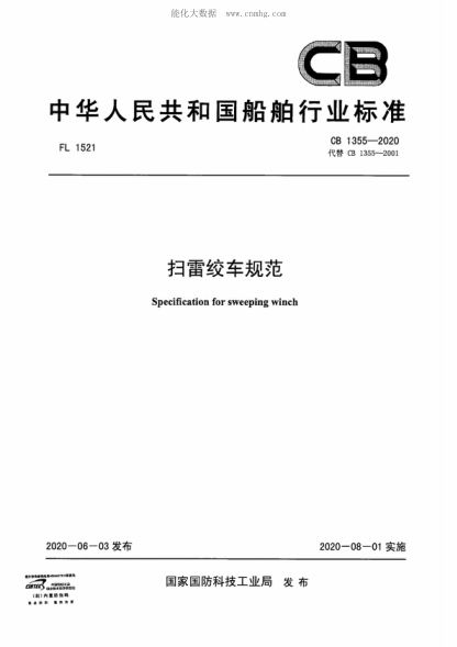 CB 1355-2020 扫雷绞车规范 Specification for sweeping winch