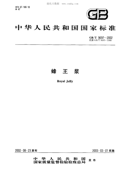 GB/T 9697-2002 蜂王浆 Royal Jelly