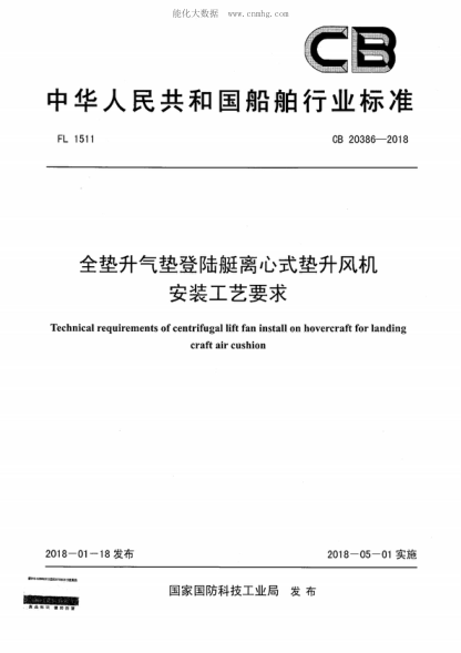 CB 20386-2018 全垫升气垫登陆艇离心式垫升风机安装工艺要求 Technical requirements of centrifugal lift fan install on hovercraft for landing craft air cushion