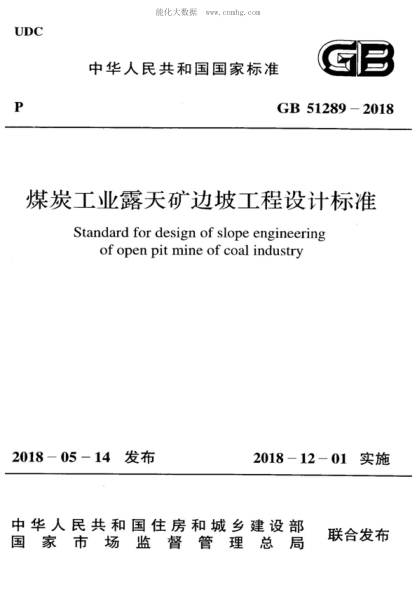 GB 51289-2018 煤炭工业露天矿边坡工程设计raybet雷电竞电竞app下载地址 Standard for design of slope engineering of open pit mine of coal industry