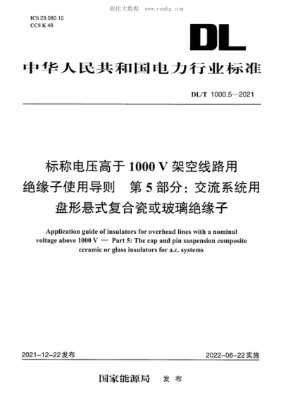 DL/T 1000.5-2021标称电压高于1000V架空线路绝缘子使用导则第5部分：交流系统用盘形悬式复合瓷或玻璃绝缘子Application guide of insulators for overhead lines with a nominal voltage above 1000 V-Part 5: The cap and pin suspension composite ceramic or glass insulators for a.c. systems