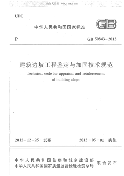 GB 50843-2013 建筑边坡工程鉴定与加固技术规范 Technical code for appraisal and reinforcement of building slope
