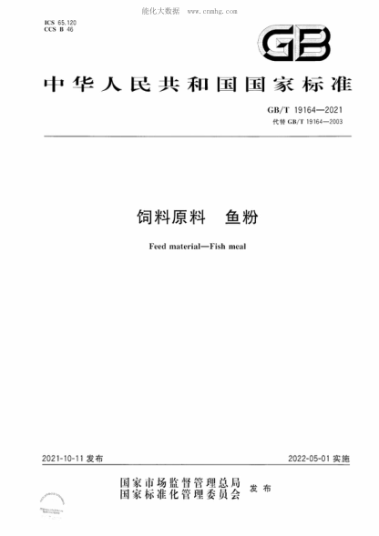 GB/T 19164-2021饲料原料 鱼粉Feed material-Fish meal