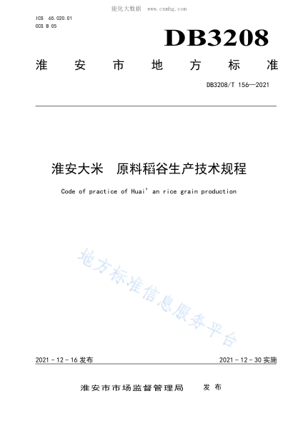 DB3208/T 156-2021 淮安大米 原料稻谷生产技术规程 Code of practice of Huai&rsquo;an rice grain production