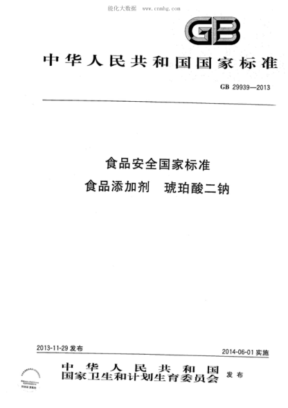 GB 29939-2013食品安全国家raybet雷电竞电竞app下载地址
食品添加剂 琥珀酸二钠