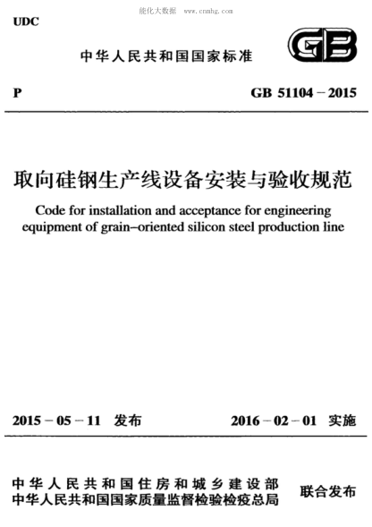 GB 51104-2015 取向硅钢生产线设备安装与验收规范 Code for installation and acceptance for engineering equipment of grain-oriented silicon steel production line