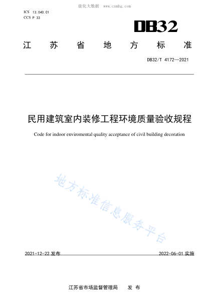 DB32/T 4172-2021 民用建筑室内装修工程环境质量验收规程 Code for indoor enviromental quality acceptance of civil building decoration