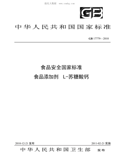 GB 17779-2010食品安全国家raybet雷电竞电竞app下载地址 食品添加剂 L-苏糖酸钙