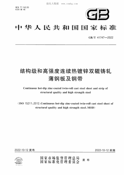 GB/T 41747-2022 结构级和高强度连续热镀锌双辊铸轧薄钢板及钢带 Continuous hot-dip zinc-coated twin-roll cast steel sheet and strip of structural quality and high strength steel