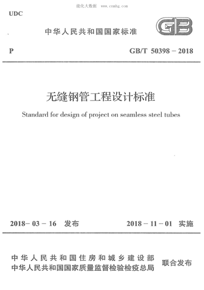 GB/T 50398-2018 无缝钢管工程设计raybet雷电竞电竞app下载地址 Standard for design of project on seamless steel tubes