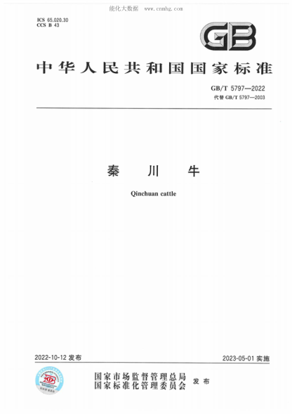 GB/T 5797-2022 秦川牛 Qinchuan cattle
