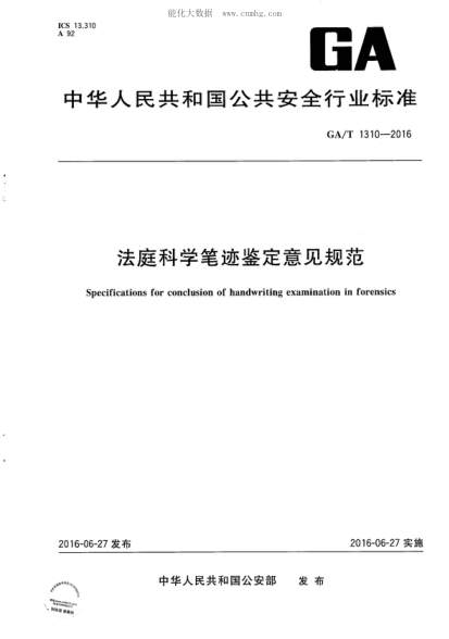 GA/T 1310-2016法庭科学笔迹鉴定意见规范Specifications for conclusion of handwriting examination in forensics
