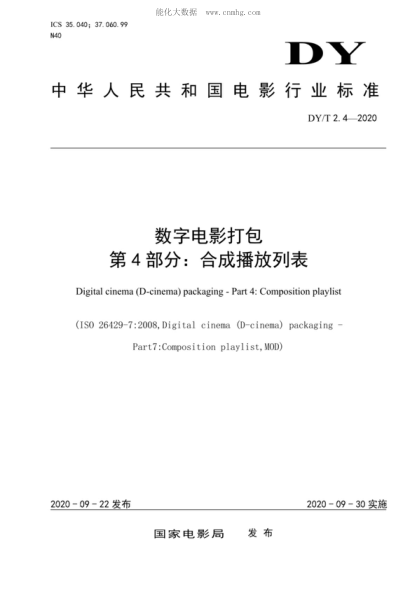 DY/T 2.4-2020 数字电影打包 第4部分：合成播放列表 Digital cinema (D-cinema) packaging - Part 4: Composition playlist&nbsp;