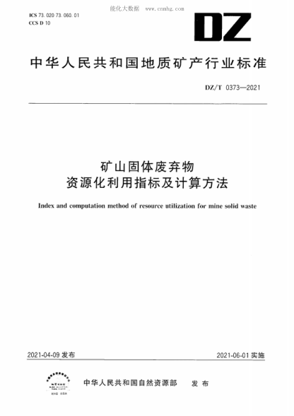 DZ/T 0373-2021 矿山固体废弃物资源化利用指标及计算方法 Index and computation method of resource utilization for mine solid waste