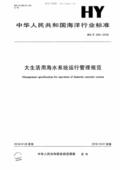 HY/T 249-2018 大生活用海水系统运行管理规范 Management specification for operation of domestic seawater system