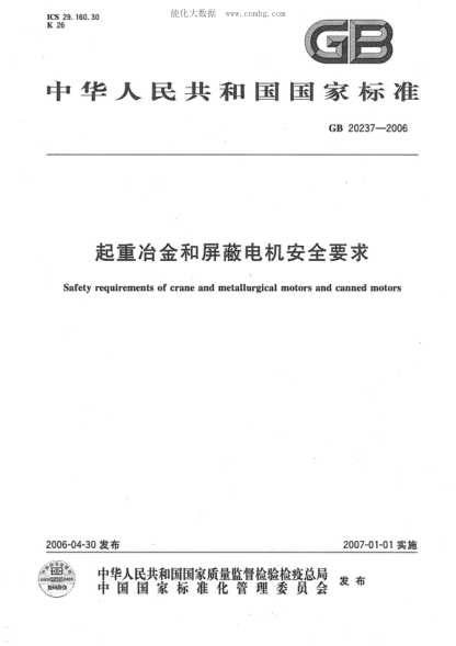 GB 20237-2006 起重冶金和屏蔽电机安全要求 Safety requirements of crane and metallurgical motors and canned motors