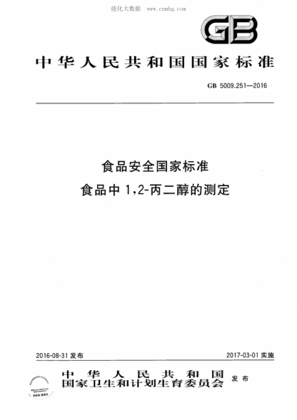 GB 5009.251-2016食品安全国家raybet雷电竞电竞app下载地址 食品中1，2-丙二醇的测定