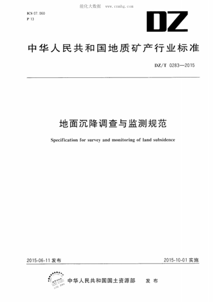 DZ/T 0283-2015地面沉降调查与监测规范Specification for survey and monitoring of land subsidence
