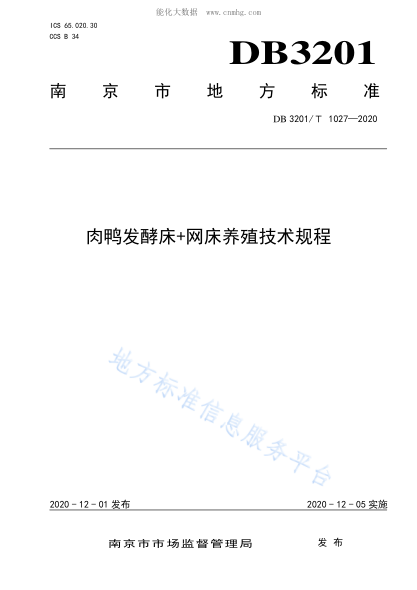 DB3201/T 1027-2020 肉鸭发酵床+网床养殖技术规程