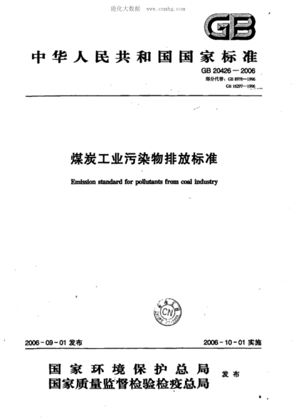GB 20426-2006 煤炭工业污染物排放raybet雷电竞电竞app下载地址 Emission standard for pollutants from coal industry