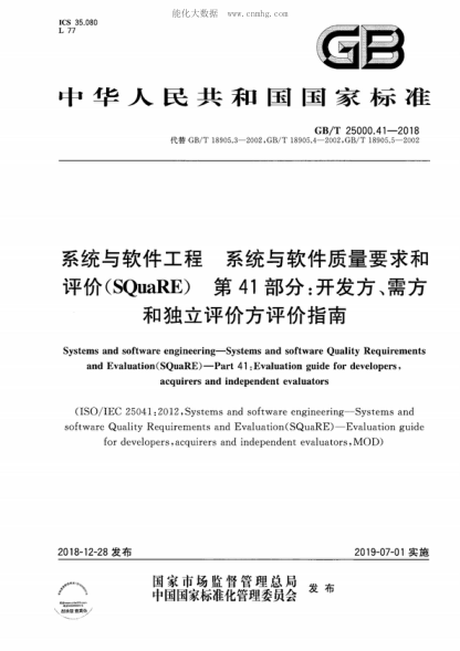 GB/T 25000.41-2018 系统与软件工程 系统与软件质量要求和评价(SQuaRE) 第41部分:开发方、需方和独立评价方评价指南 Systems and software engineering-Systems and software Quality Requirements and Evaluation (SQuaRE)--Part 41:Evaluation guide for developers, acquirers and independent evaluators