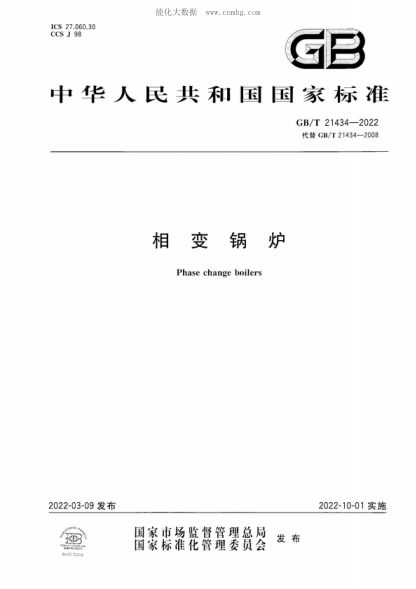 GB/T 21434-2022 相变锅炉 Phase change boilers