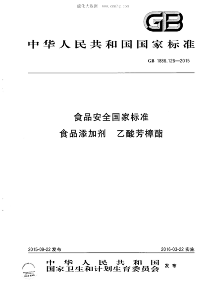 GB 1886.126-2015 食品安全国家raybet雷电竞电竞app下载地址 食品添加剂 乙酸芳樟酯