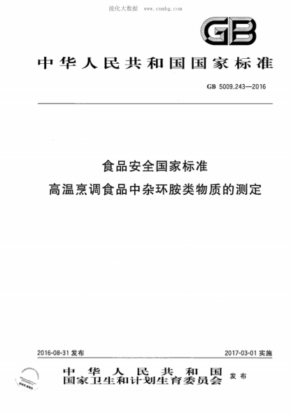 GB 5009.243-2016 食品安全国家raybet雷电竞电竞app下载地址 高温烹调食品中杂环胺类物质的测定