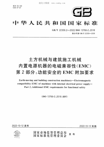 GB/T 22359.2-2022土方机械与建筑施工机械 内置电源机器的电磁兼容性（EMC） 第2部分：功能安全的EMC附加要求