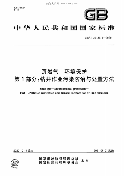 GB/T 39139.1-2020 页岩气 环境保护 第1部分：钻井作业污染防治与处置方法 Shale gas-Environmental protection- Part 1: Pollution prevention and disposal methods for drilling operation