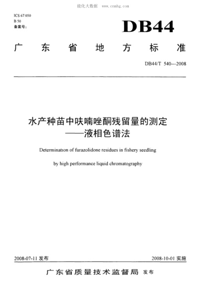 DB44/T 540-2008 水产种苗中呋喃唑酮残留量的测定 ——液相色谱法 Determination of furazolidone residues in fishery seedling by high performance liquid chromatography