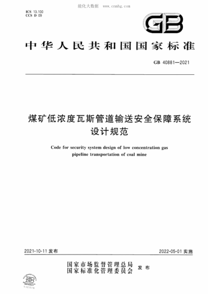 GB 40881-2021 煤矿低浓度瓦斯管道输送安全保障系统设计规范 Code for security system design of low concentration gas pipeline transportation of coal mine