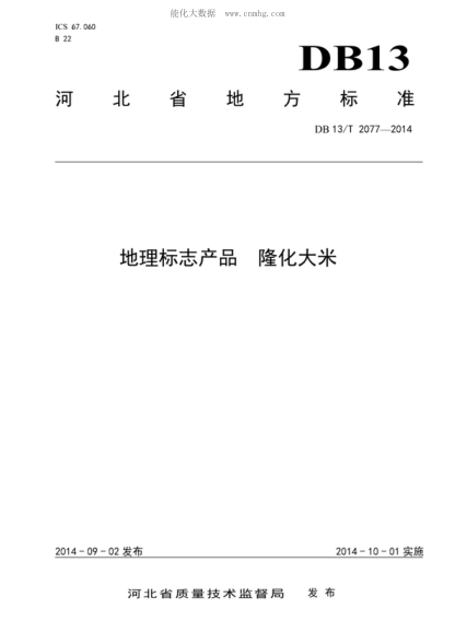 DB13/T 2077-2014 地理标志产品 隆化大米