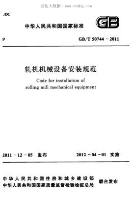 GB/T 50744-2011 轧机机械设备安装规范 Code for installation of rolling mill mechanical equipment