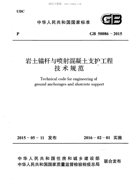 GB 50086-2015 岩土锚杆与喷射混凝土支护工程技术规范 Technical code for engineering of ground anchorages and shortcrete support