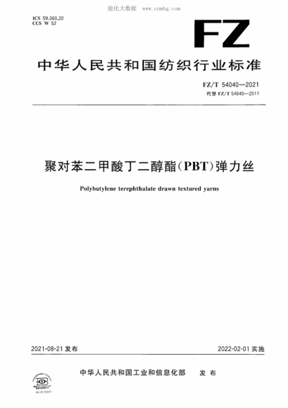 FZ/T 54040-2021 聚对苯二甲酸丁二醇酯(PBT)弹力丝 Polybutylene terephthalate drawn textured yarns