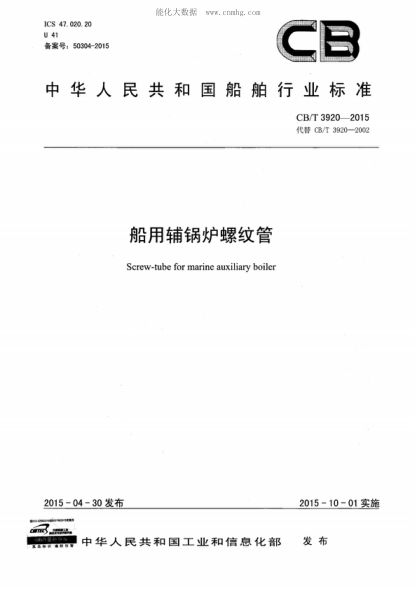CB/T 3920-2015 船用辅锅炉螺纹管 Screw-tube for marine auxiliary boiler