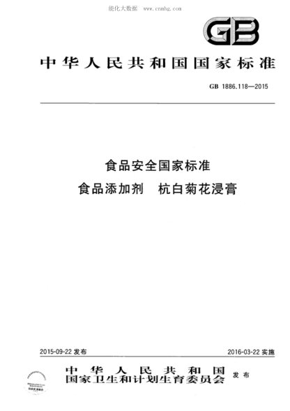 GB 1886.118-2015 食品安全国家raybet雷电竞电竞app下载地址 食品添加剂 杭白菊花浸膏