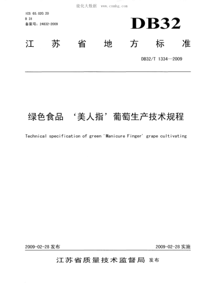 DB32/T 1334-2009 绿色食品&lsquo;美人指&rsquo;葡萄生产技术规程 Technical specification of green &lsquo;Manicure Finger&rsquo;grape cultivating