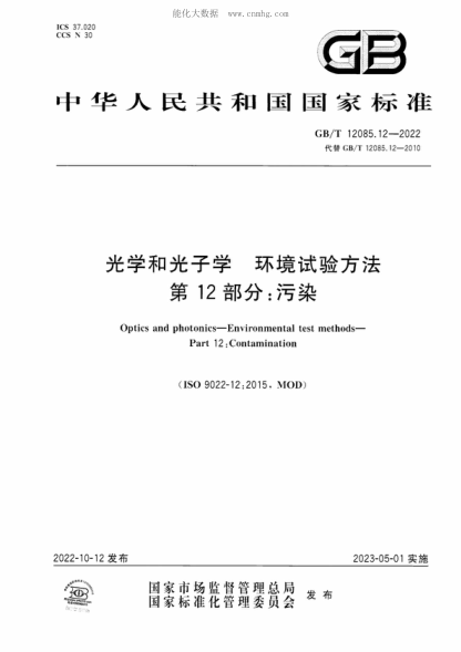 GB/T 12085.12-2022 光学和光子学 环境试验方法 第12部分：污染 Optics and photonics-Environmental test methods- Part 12: Contamination