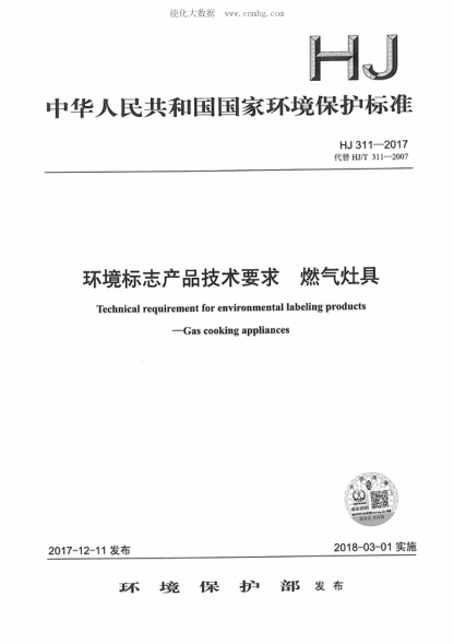HJ 311-2017 环境标志产品技术要求 燃气灶具 Technical requirement for environmental labeling products - Gas cooking appliances