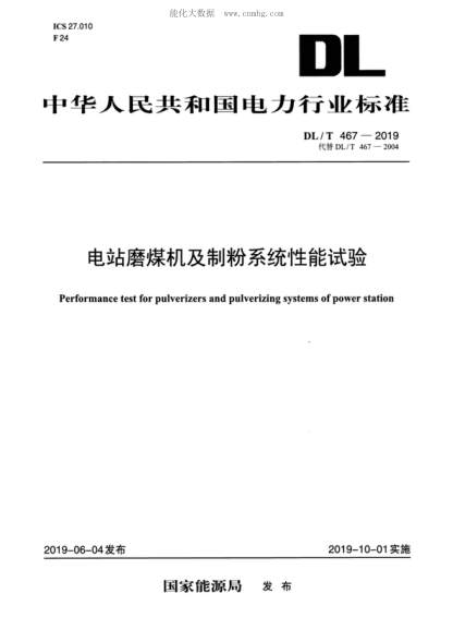 DL/T 467-2019 电站磨煤机及制粉系统性能试验 Performance test for pulverizers and pulverizing systems of power station