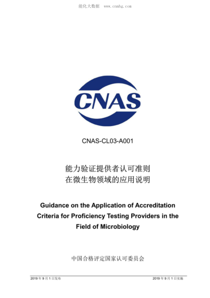 CNAS CL03-A001-2019 能力验证提供者认可准则在微生物领域的应用说明