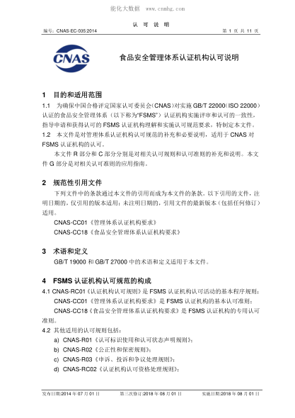 CNAS EC035-2014 食品安全管理体系认证机构认可说明