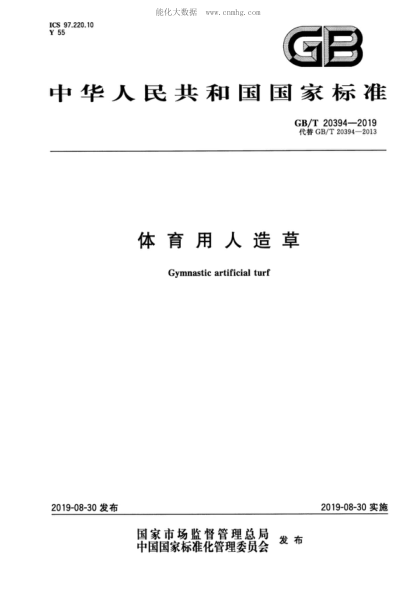 GB/T 20394-2019 体育用人造草 Gymnastic artificial turf