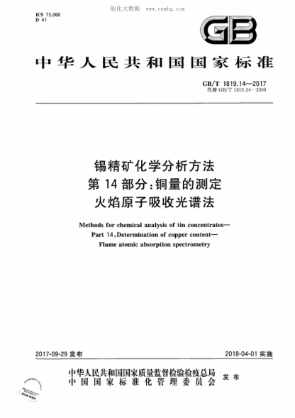 GB/T 1819.14-2017 锡精矿化学分析方法 第14部分:铜量的测定 火焰原子吸收光谱法 Methods for chemical analysis of tin concentrates--Part 14:Determination of copper content--Flame atomic absorption spectrometry